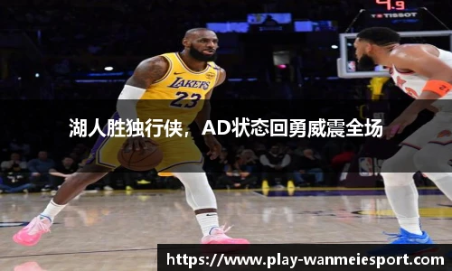 湖人胜独行侠，AD状态回勇威震全场