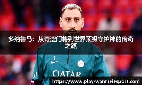 多纳鲁马：从青涩门将到世界顶级守护神的传奇之路