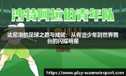 达尼洛的足球之路与成就：从青涩少年到世界舞台的闪耀明星
