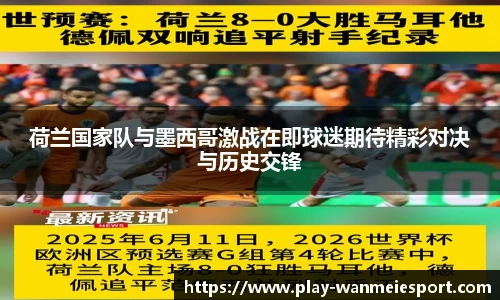 荷兰国家队与墨西哥激战在即球迷期待精彩对决与历史交锋