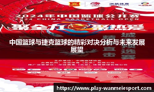 中国篮球与捷克篮球的精彩对决分析与未来发展展望
