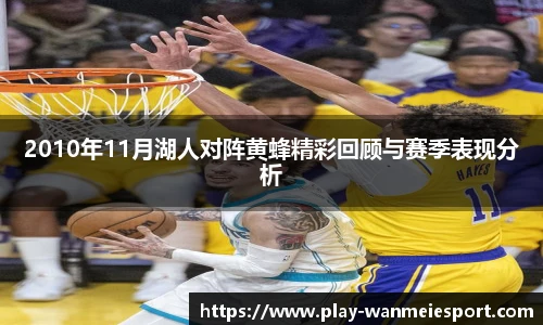 2010年11月湖人对阵黄蜂精彩回顾与赛季表现分析