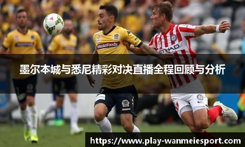 墨尔本城与悉尼精彩对决直播全程回顾与分析