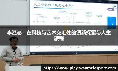 李泓澎：在科技与艺术交汇处的创新探索与人生旅程