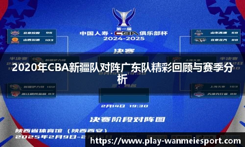 2020年CBA新疆队对阵广东队精彩回顾与赛季分析