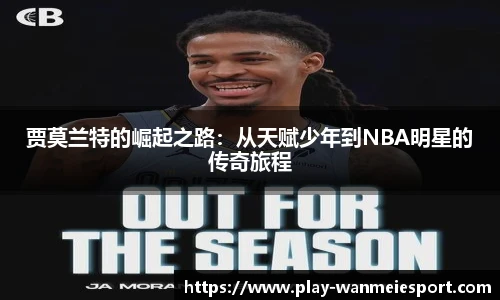 贾莫兰特的崛起之路：从天赋少年到NBA明星的传奇旅程