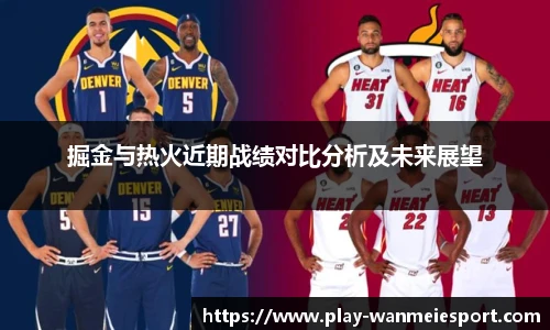 掘金与热火近期战绩对比分析及未来展望