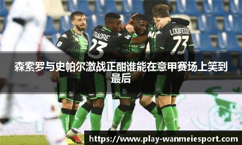 森索罗与史帕尔激战正酣谁能在意甲赛场上笑到最后