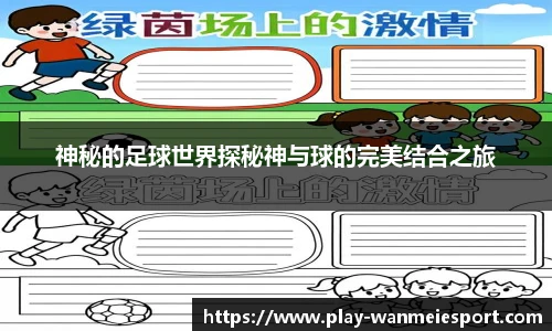 神秘的足球世界探秘神与球的完美结合之旅