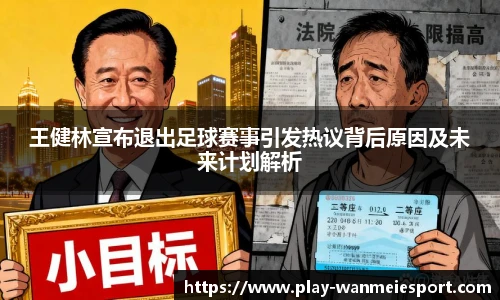 王健林宣布退出足球赛事引发热议背后原因及未来计划解析