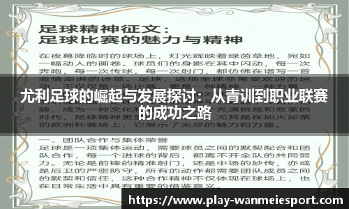 尤利足球的崛起与发展探讨：从青训到职业联赛的成功之路