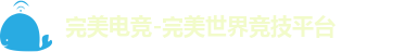 完美电竞-完美世界竞技平台